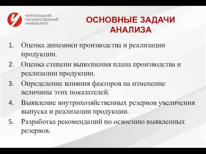 ОСНОВНЫЕ ЗАДАЧИ АНАЛИЗА Оценка динамики производства и реализации продукции. Оценка степени