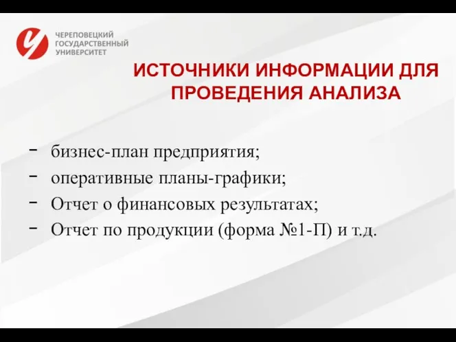 ИСТОЧНИКИ ИНФОРМАЦИИ ДЛЯ ПРОВЕДЕНИЯ АНАЛИЗА бизнес-план предприятия; оперативные планы-графики; Отчет о