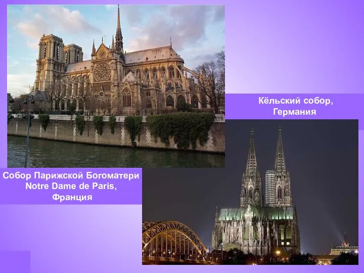 Собор Парижской Богоматери Notre Dame de Paris, Франция Кёльский собор, Германия