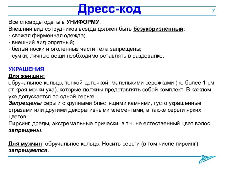 Дресс-код Все стюарды одеты в УНИФОРМУ. Внешний вид сотрудников всегда должен