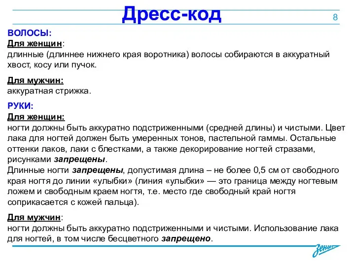 Дресс-код ВОЛОСЫ: Для женщин: длинные (длиннее нижнего края воротника) волосы собираются