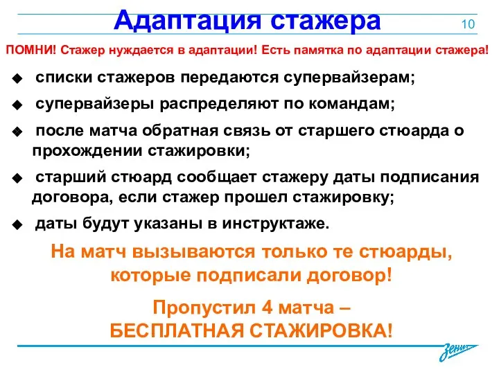 Адаптация стажера списки стажеров передаются супервайзерам; супервайзеры распределяют по командам; после