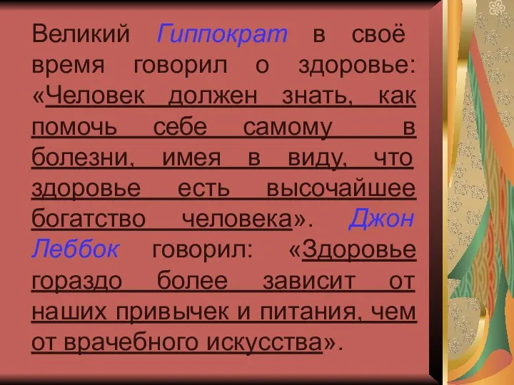 Великий Гиппократ в своё время говорил о здоровье: «Человек должен знать,