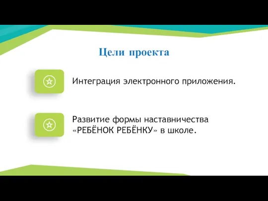 Цели проекта Интеграция электронного приложения. Развитие формы наставничества «РЕБЁНОК РЕБЁНКУ» в школе.