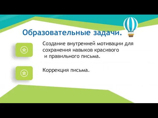 Образовательные задачи. Создание внутренней мотивации для сохранения навыков красивого и правильного письма. Коррекция письма.