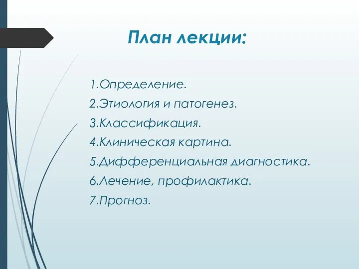 План лекции: 1.Определение. 2.Этиология и патогенез. 3.Классификация. 4.Клиническая картина. 5.Дифференциальная диагностика. 6.Лечение, профилактика. 7.Прогноз.