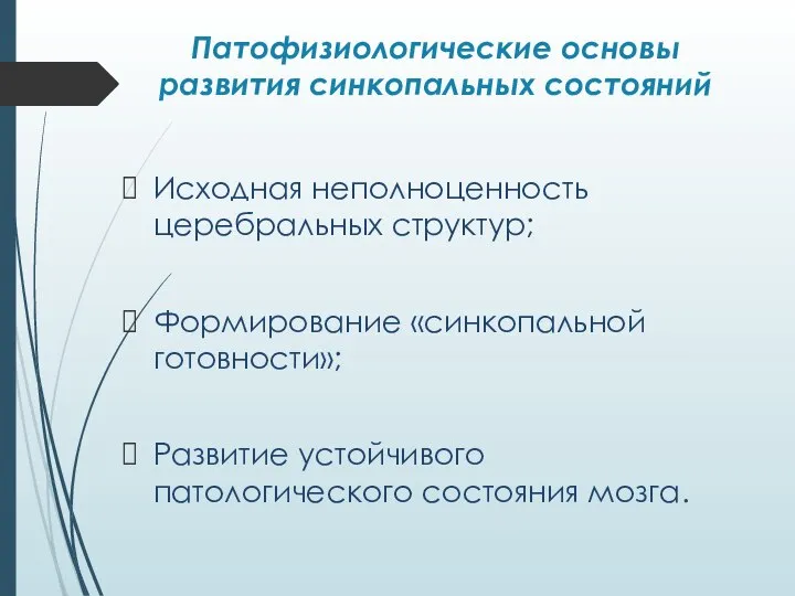 Патофизиологические основы развития синкопальных состояний Исходная неполноценность церебральных структур; Формирование «синкопальной