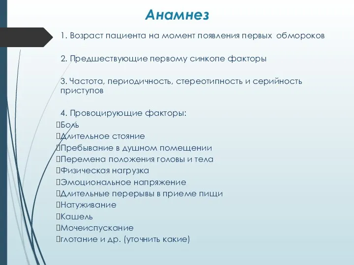 Анамнез 1. Возраст пациента на момент появления первых обмороков 2. Предшествующие