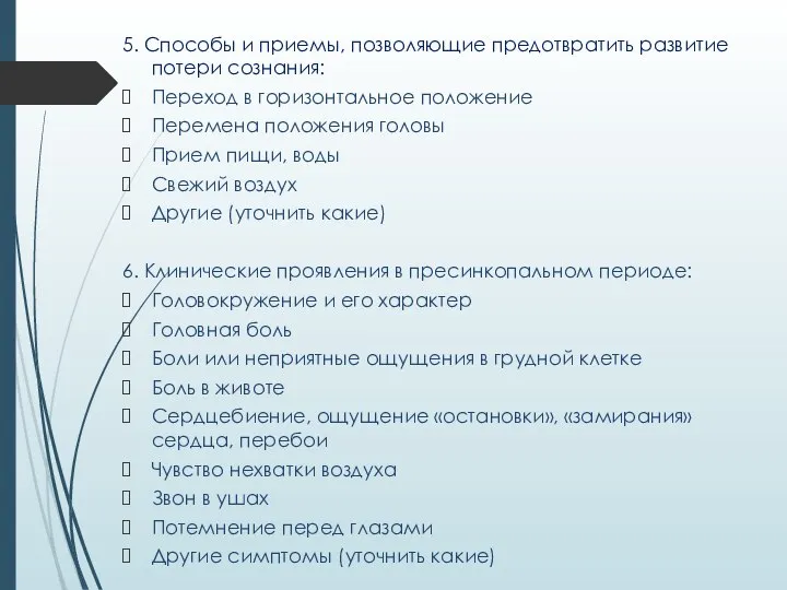 5. Способы и приемы, позволяющие предотвратить развитие потери сознания: Переход в