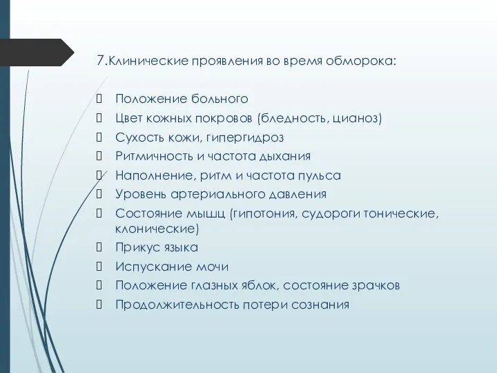 7.Клинические проявления во время обморока: Положение больного Цвет кожных покровов (бледность,