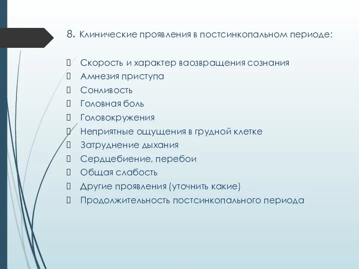 8. Клинические проявления в постсинкопальном периоде: Скорость и характер ваозвращения сознания