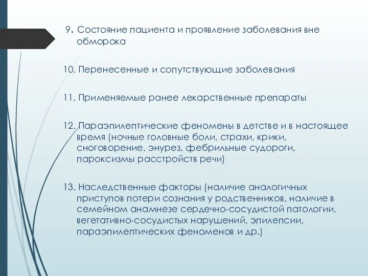 9. Состояние пациента и проявление заболевания вне обморока 10. Перенесенные и