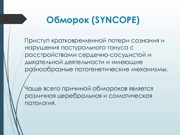 Обморок (SYNCOPE) Приступ кратковременной потери сознания и нарушения постурального тонуса с