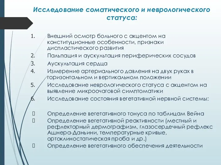 Исследование соматического и неврологического статуса: Внешний осмотр больного с акцентом на