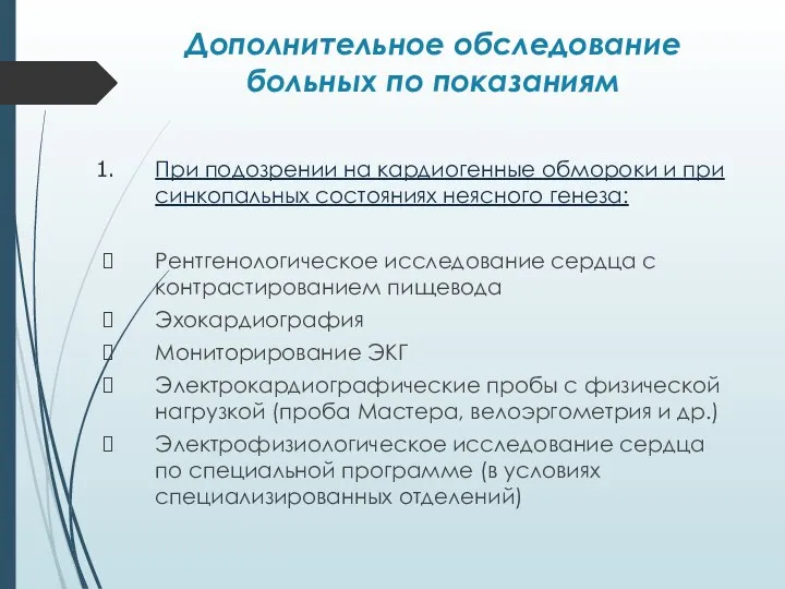 Дополнительное обследование больных по показаниям При подозрении на кардиогенные обмороки и