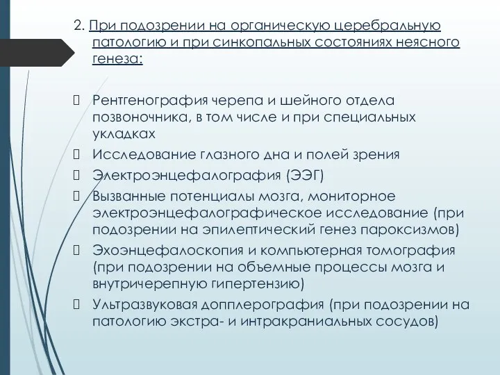 2. При подозрении на органическую церебральную патологию и при синкопальных состояниях