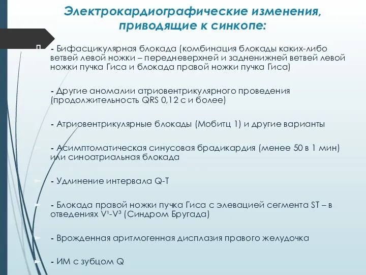 Электрокардиографические изменения, приводящие к синкопе: - Бифасцикулярная блокада (комбинация блокады каких-либо