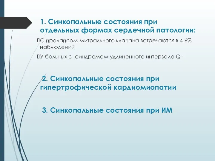 1. Синкопальные состояния при отдельных формах сердечной патологии: С пролапсом митрального