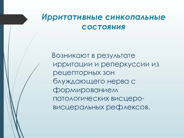 Ирритативные синкопальные состояния Возникают в результате ирритации и реперкуссии из рецепторных