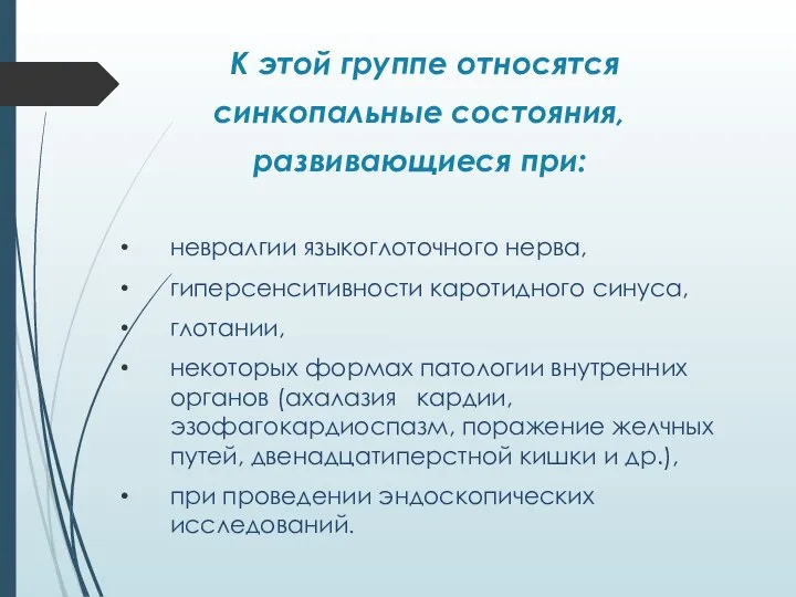 К этой группе относятся синкопальные состояния, развивающиеся при: невралгии языкоглоточного нерва,