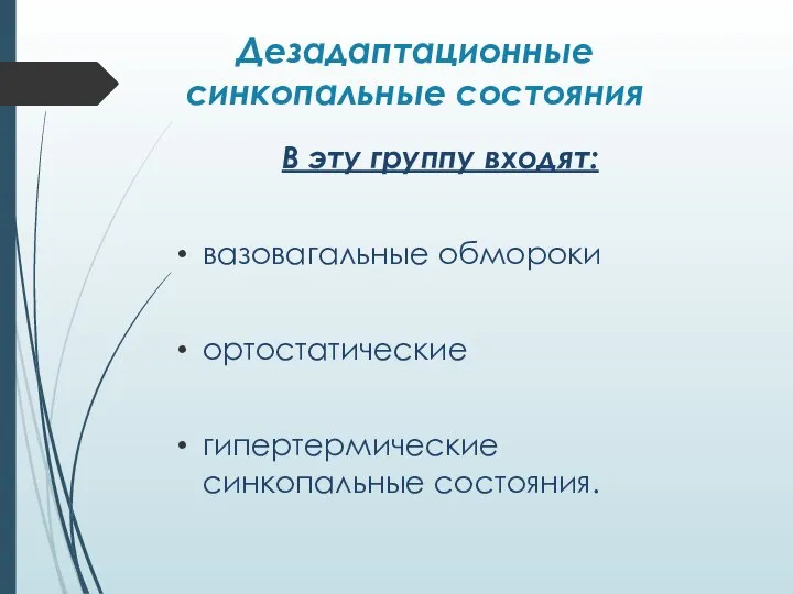 Дезадаптационные синкопальные состояния В эту группу входят: вазовагальные обмороки ортостатические гипертермические синкопальные состояния.