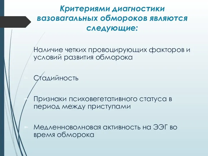 Критериями диагностики вазовагальных обмороков являются следующие: Наличие четких провоцирующих факторов и