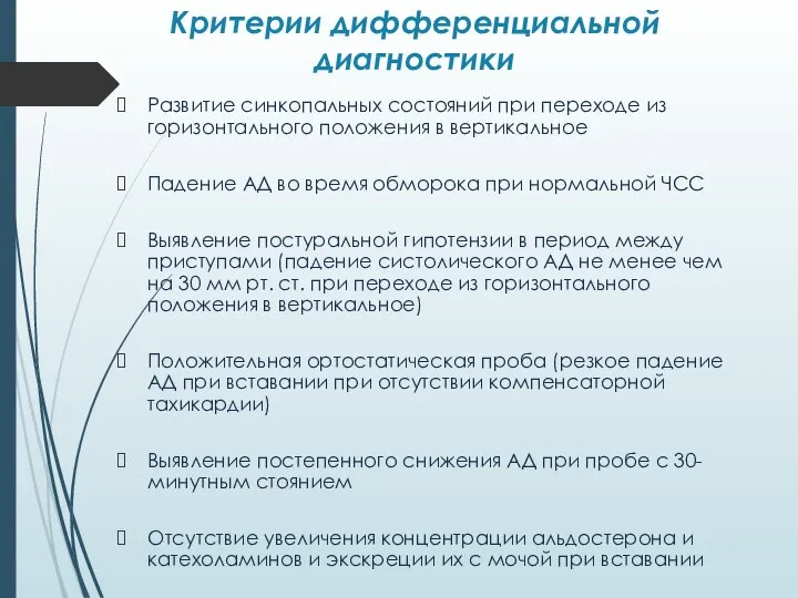 Критерии дифференциальной диагностики Развитие синкопальных состояний при переходе из горизонтального положения