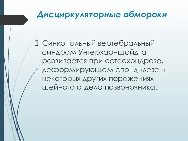 Дисциркуляторные обмороки Синкопальный вертебральный синдром Унтерхарншайдта развивается при остеохондрозе, деформирующем спондилезе