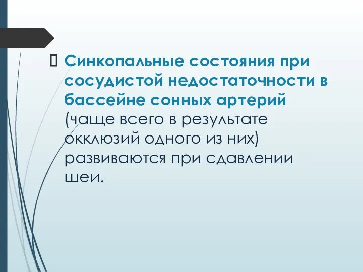 Синкопальные состояния при сосудистой недостаточности в бассейне сонных артерий (чаще всего