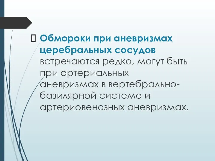 Обмороки при аневризмах церебральных сосудов встречаются редко, могут быть при артериальных