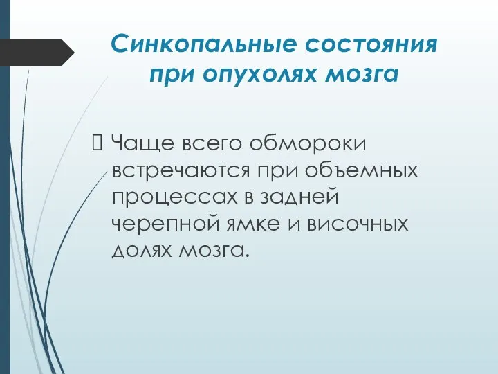 Синкопальные состояния при опухолях мозга Чаще всего обмороки встречаются при объемных