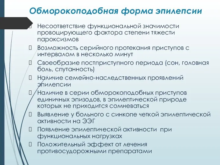 Обморокоподобная форма эпилепсии Несоответствие функциональной значимости провоцирующего фактора степени тяжести пароксизмов