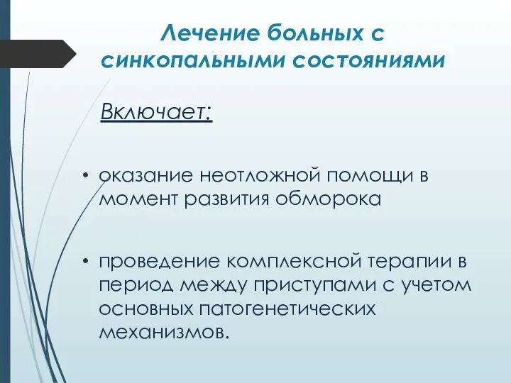 Лечение больных с синкопальными состояниями Включает: оказание неотложной помощи в момент