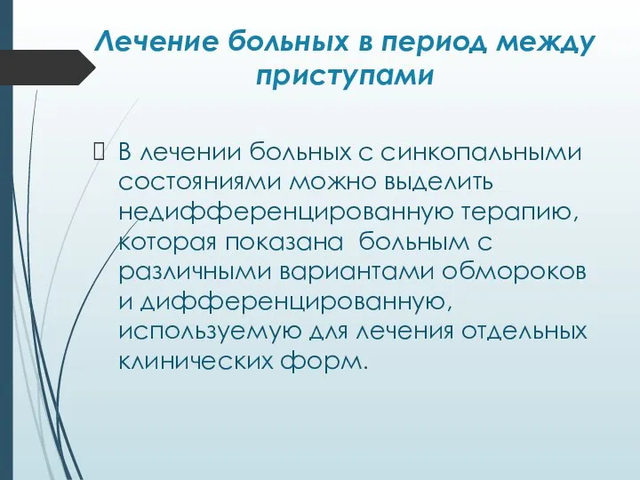 Лечение больных в период между приступами В лечении больных с синкопальными