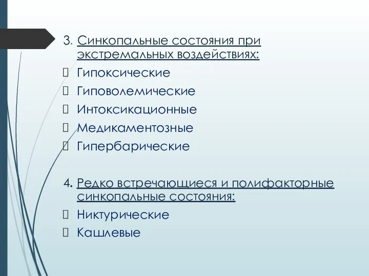 3. Синкопальные состояния при экстремальных воздействиях: Гипоксические Гиповолемические Интоксикационные Медикаментозные Гипербарические