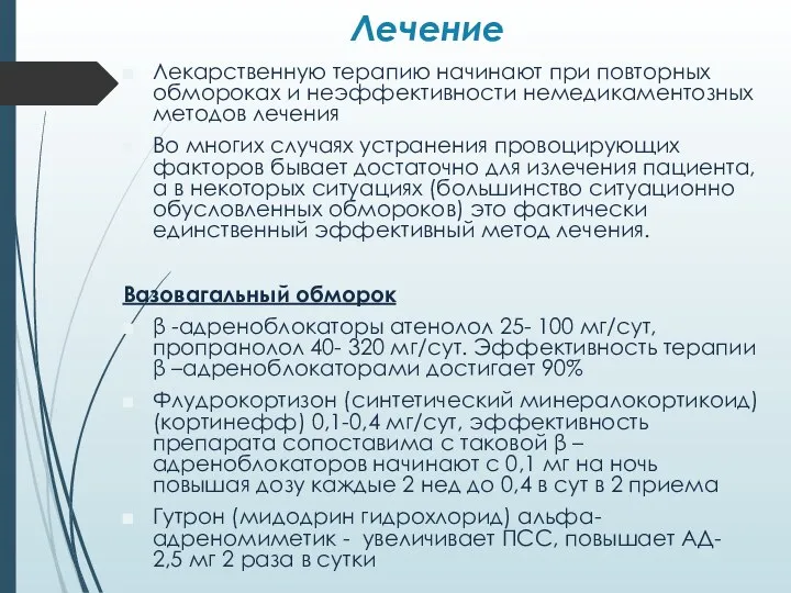 Лечение Лекарственную терапию начинают при повторных обмороках и неэффективности немедикаментозных методов