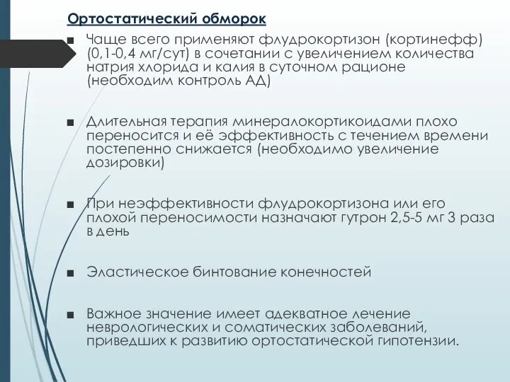 Ортостатический обморок Чаще всего применяют флудрокортизон (кортинефф) (0,1-0,4 мг/сут) в сочетании