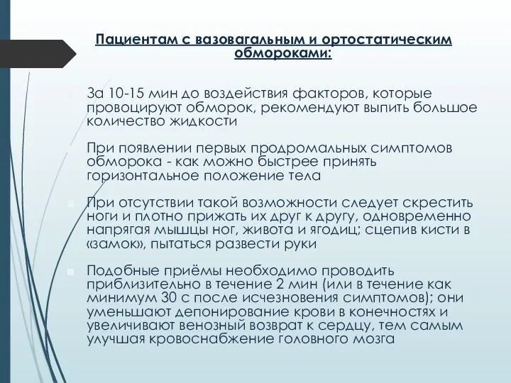 Пациентам с вазовагальным и ортостатическим обмороками: За 10-15 мин до воздействия