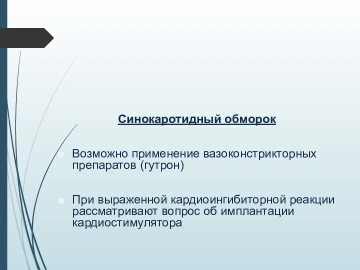 Синокаротидный обморок Возможно применение вазоконстрикторных препаратов (гутрон) При выраженной кардиоингибиторной реакции рассматривают вопрос об имплантации кардиостимулятора