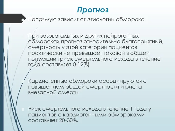 Прогноз Напрямую зависит от этиологии обморока При вазовагальных и других нейрогенных