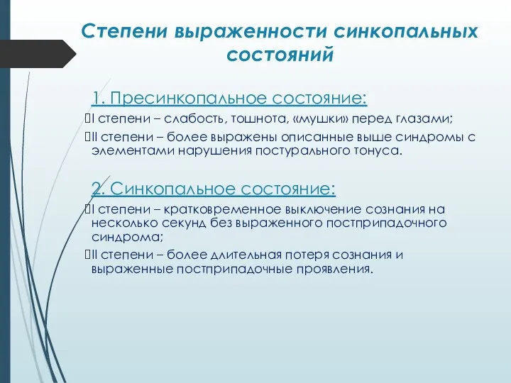 Степени выраженности синкопальных состояний 1. Пресинкопальное состояние: I степени – слабость,