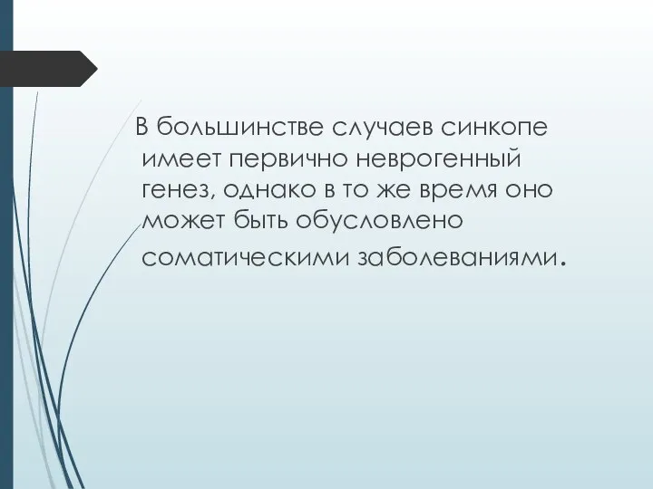 В большинстве случаев синкопе имеет первично неврогенный генез, однако в то