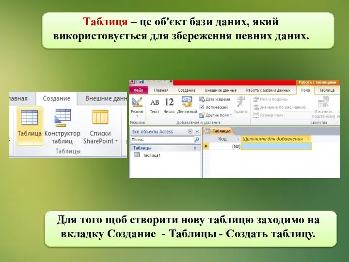 Таблиця – це об'єкт бази даних, який використовується для збереження певних