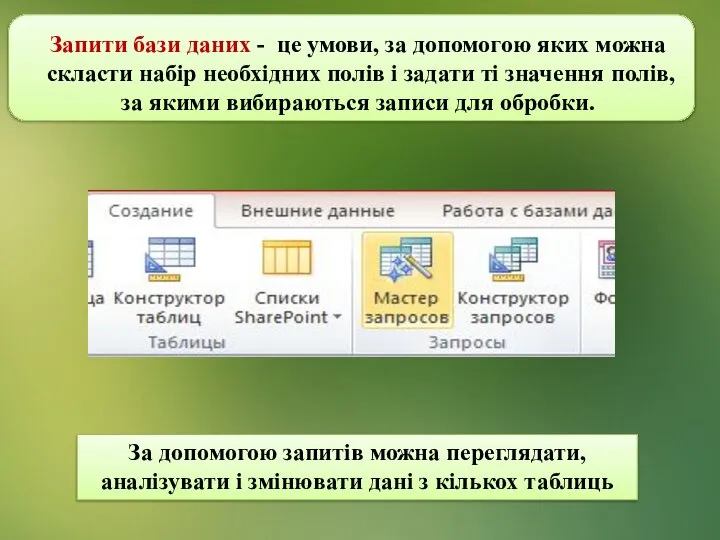 За допомогою запитів можна переглядати, аналізувати і змінювати дані з кількох