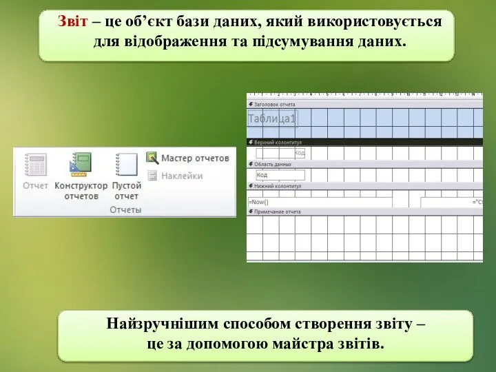 Звіт – це об’єкт бази даних, який використовується для відображення та