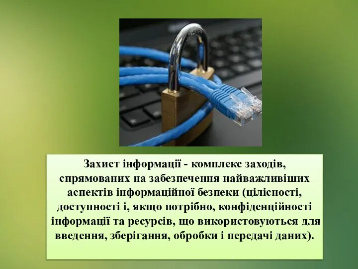 Захист інформації - комплекс заходів, спрямованих на забезпечення найважливіших аспектів інформаційної