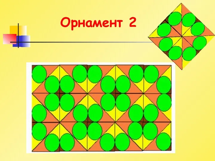 Орнамент 2