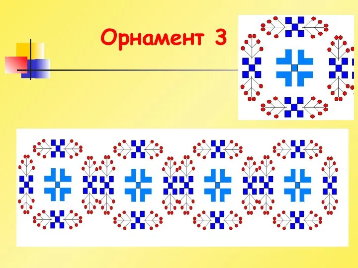 Орнамент 3