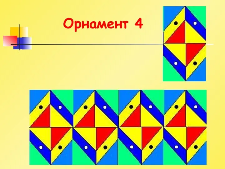 Орнамент 4