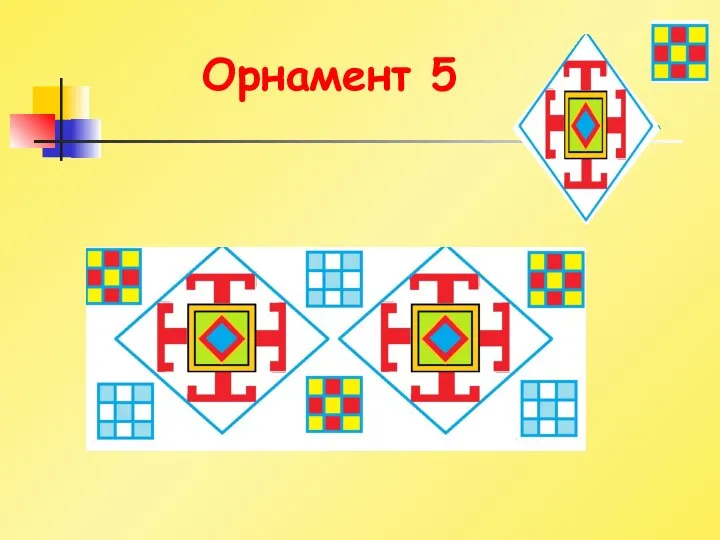 Орнамент 5